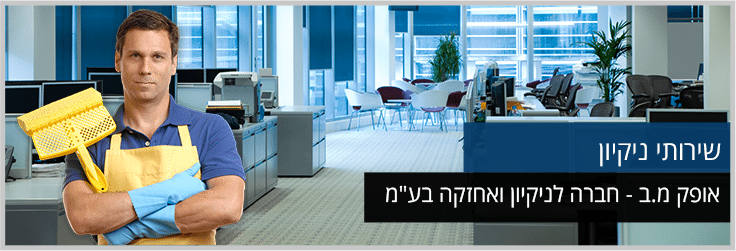חברות ניקיון בתל אביב